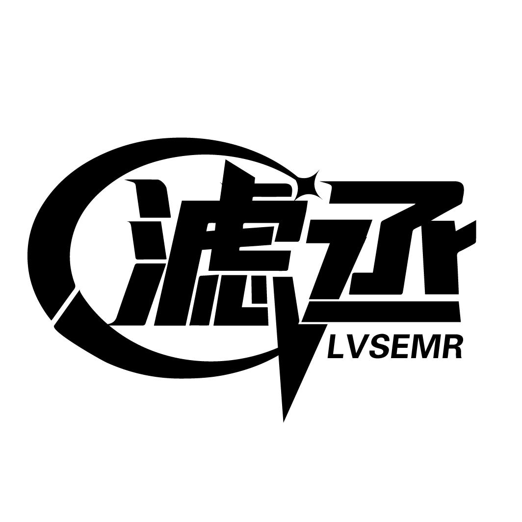 滤丞 LVSEMR商标转让