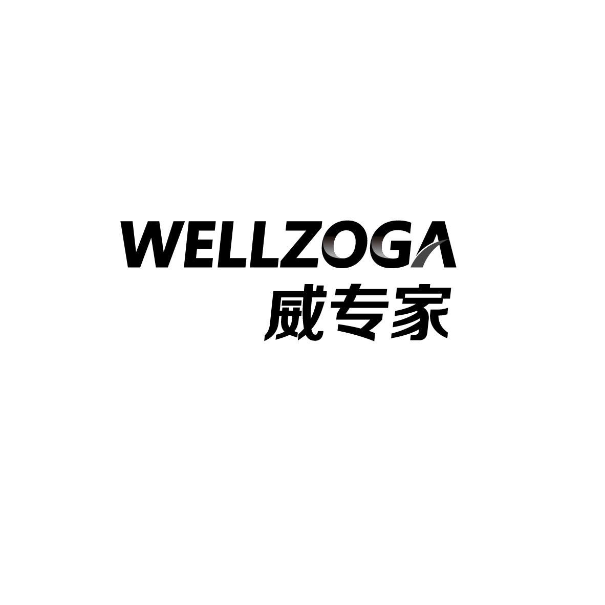 威专家 WELLZOGA商标转让