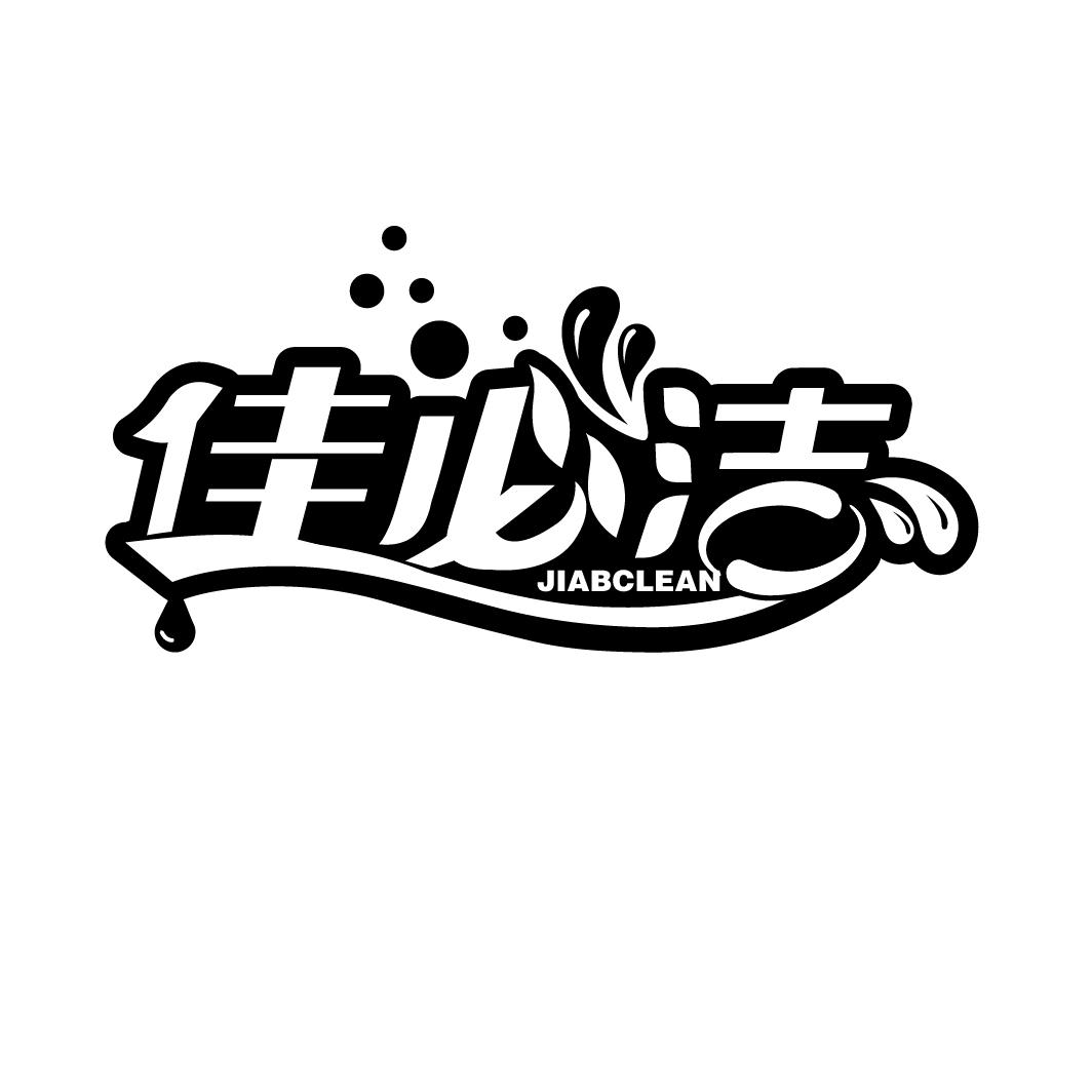 佳必洁 JIABCLEAN商标转让