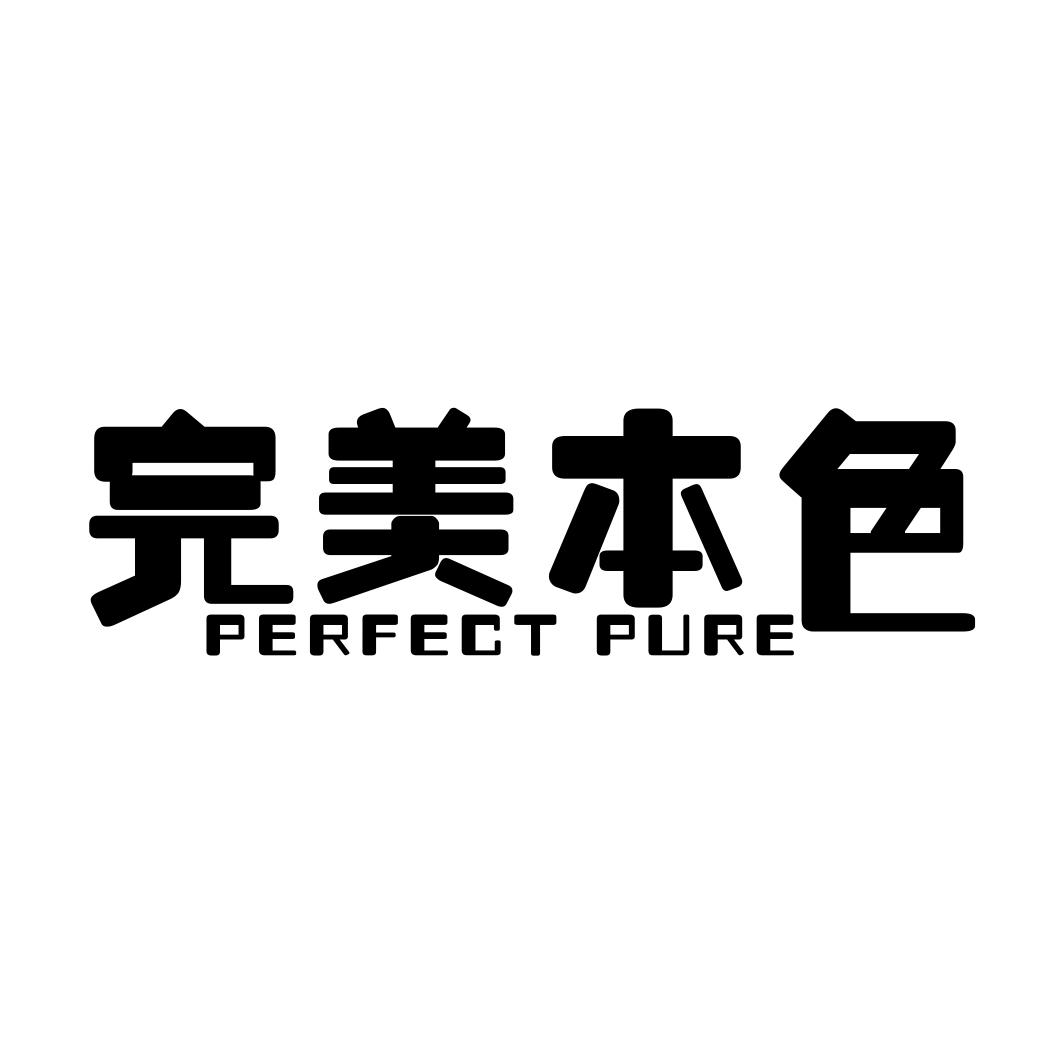 完美本色 PERFECT PURE商标转让