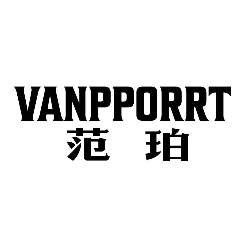 范珀 VANPPORRT商标转让