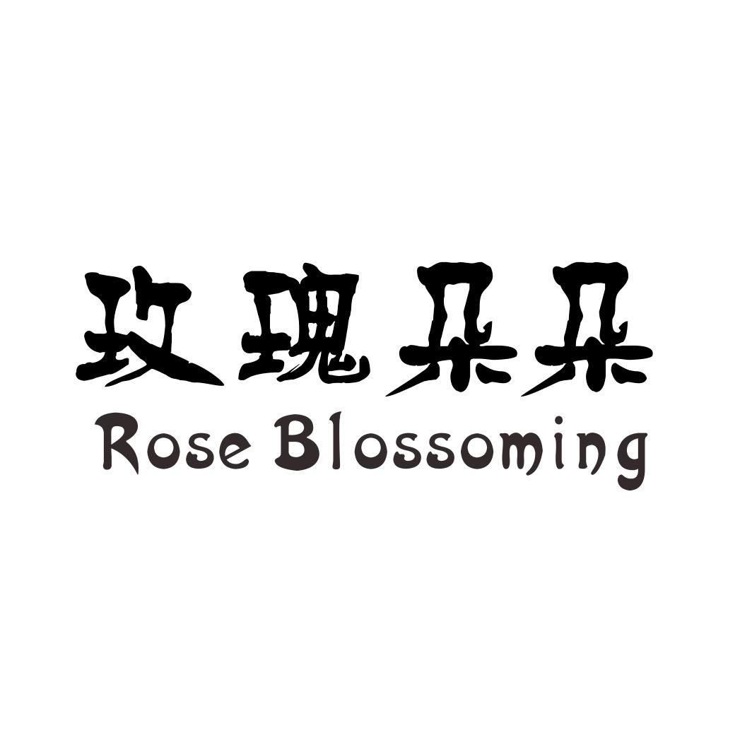 玫瑰朵朵 ROSE BLOSSOMING商标转让