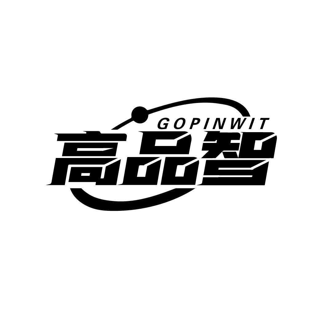 高品智 GOPINWIT商标转让