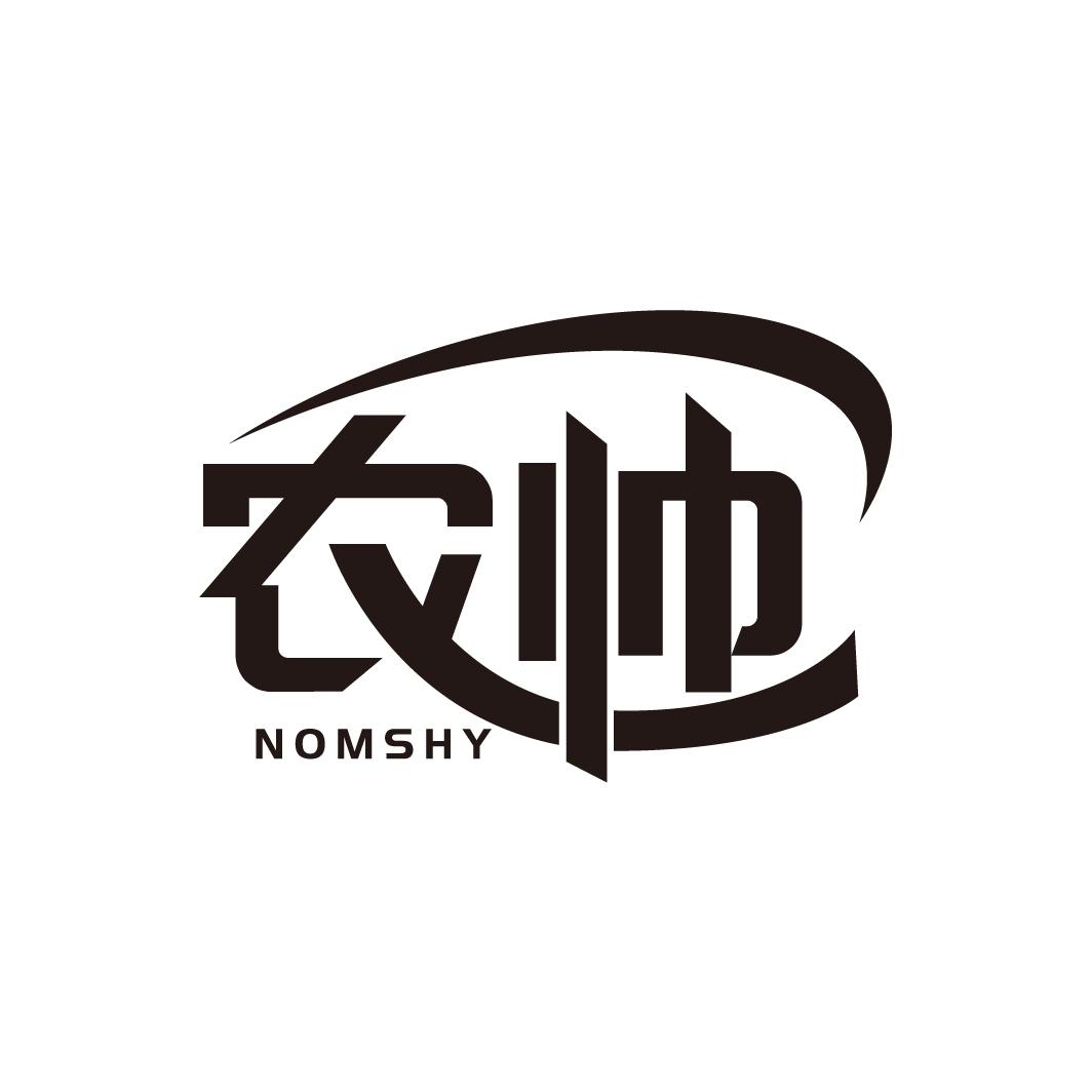 农帅 NOMSHY商标转让
