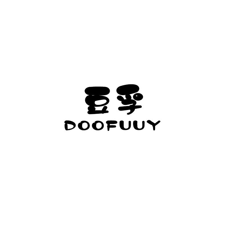 豆孚 DOOFUUY商标转让