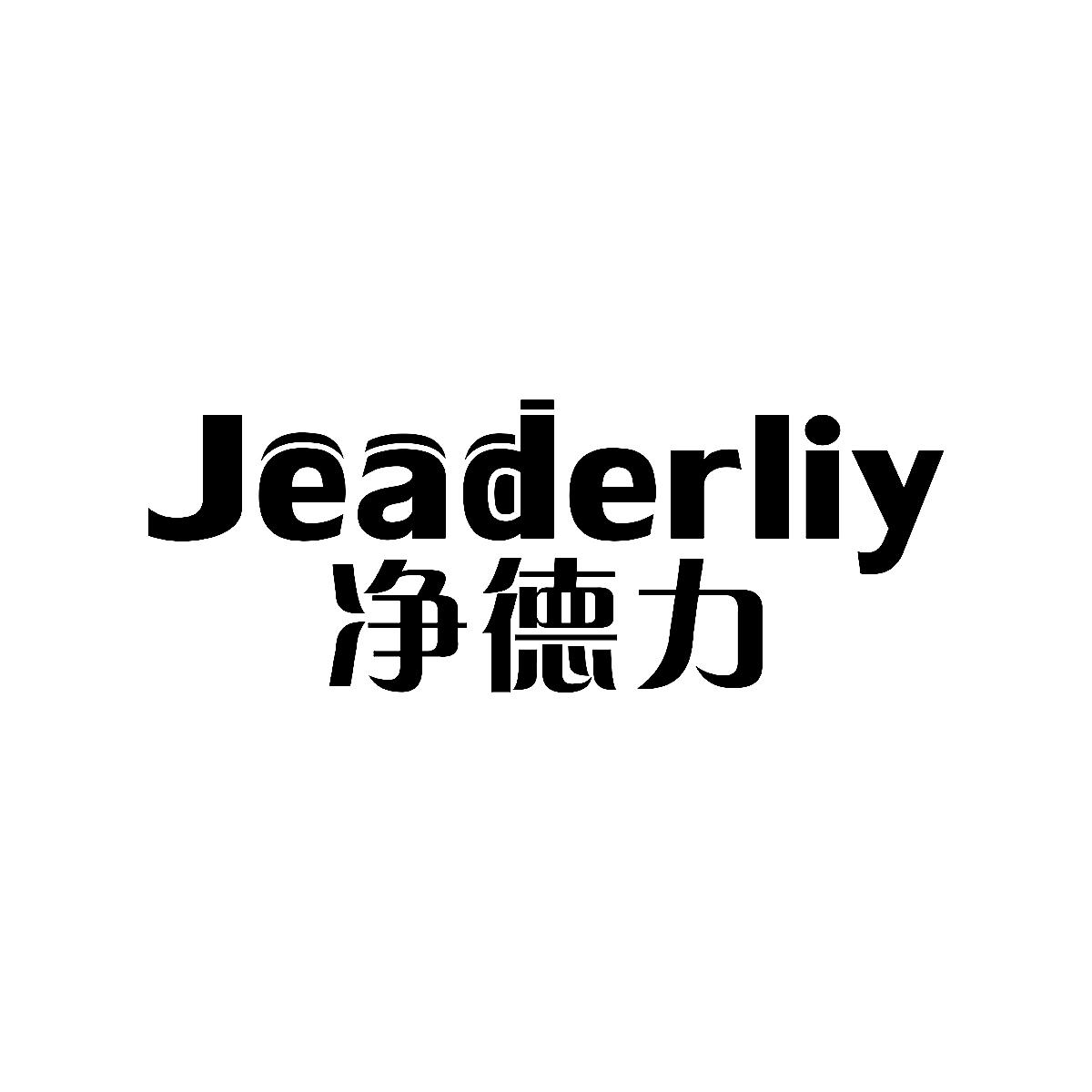 净德力 JEADERLIY商标转让