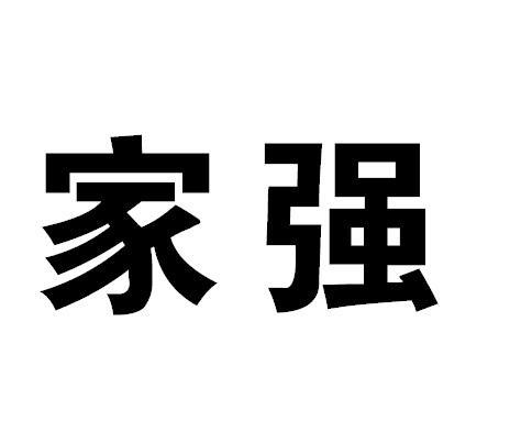 家强商标转让