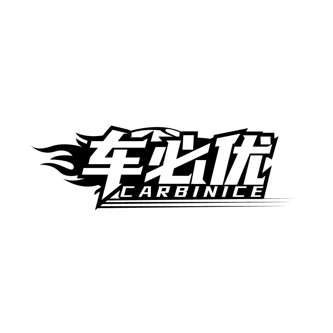 车必优 CARBINICE商标转让