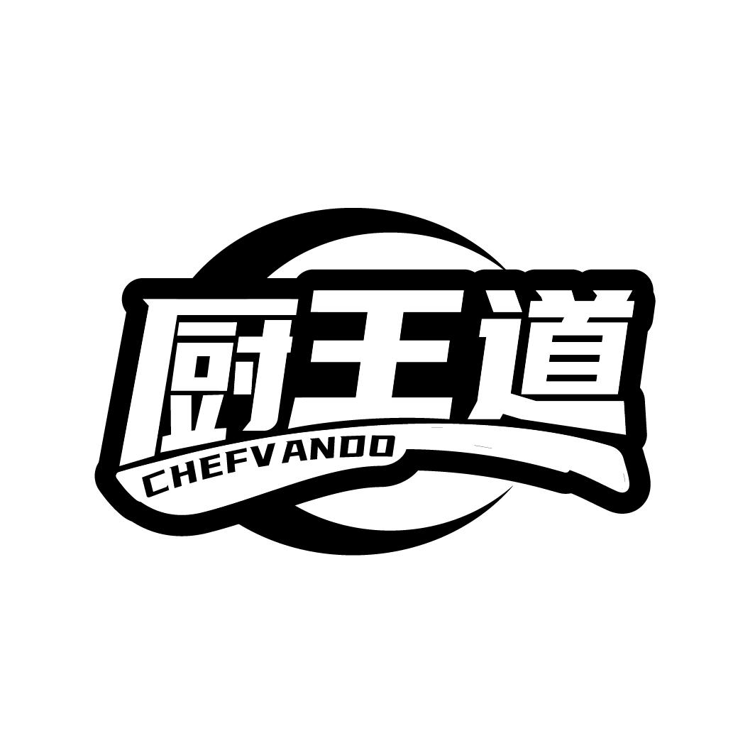 厨王道 CHEFV ANDO商标转让