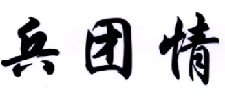 兵团情商标转让