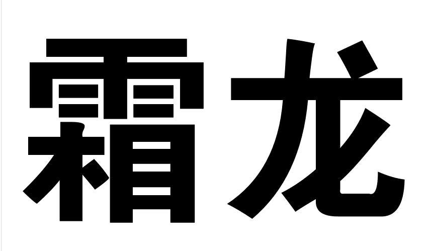 霜龙商标转让