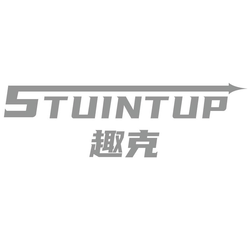 趣克 STUINTUP商标转让