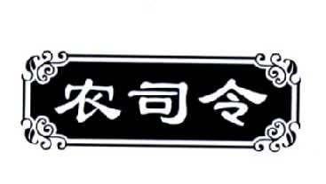 农司令商标转让