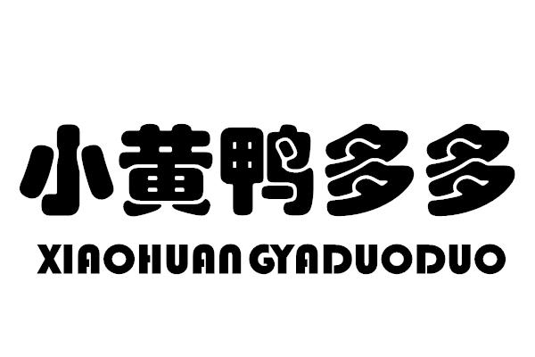 小黄鸭多多商标转让