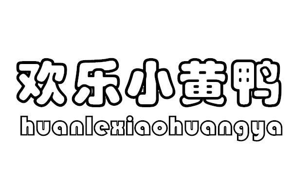 欢乐小黄鸭商标转让