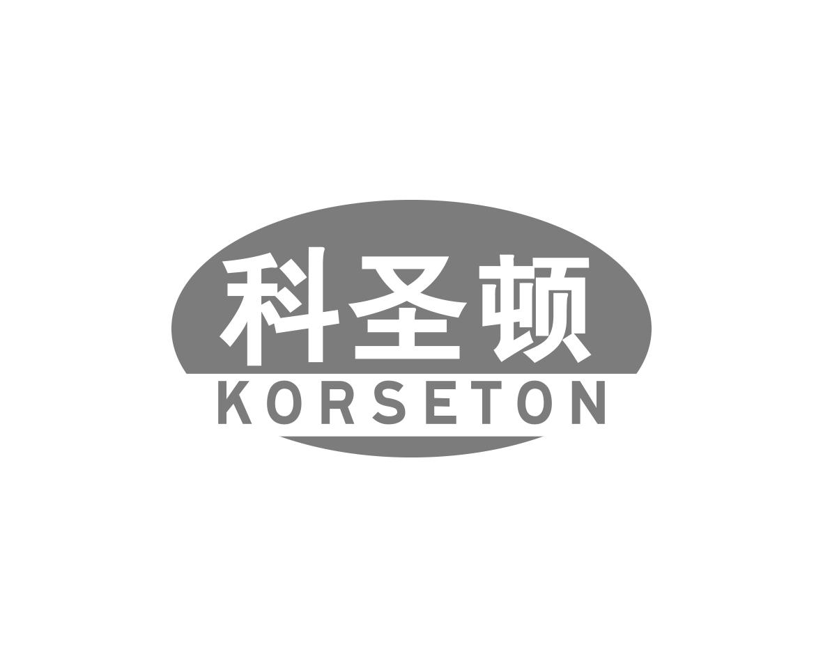 科圣顿 KORSETON商标转让