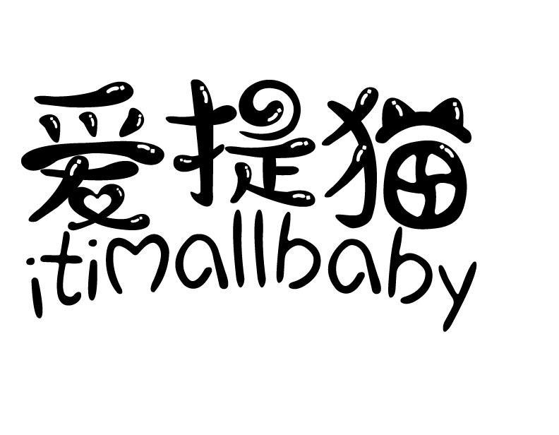 爱提猫 ITIMALLBABY商标转让