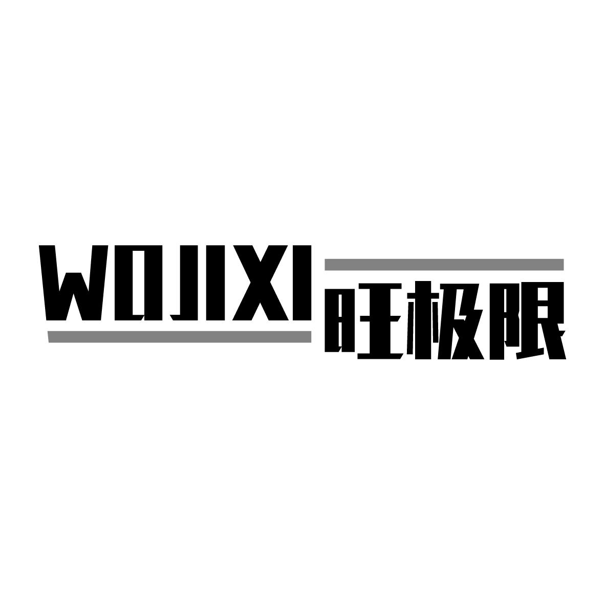 旺极限 WOJIXI商标转让