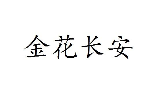 金花长安商标转让