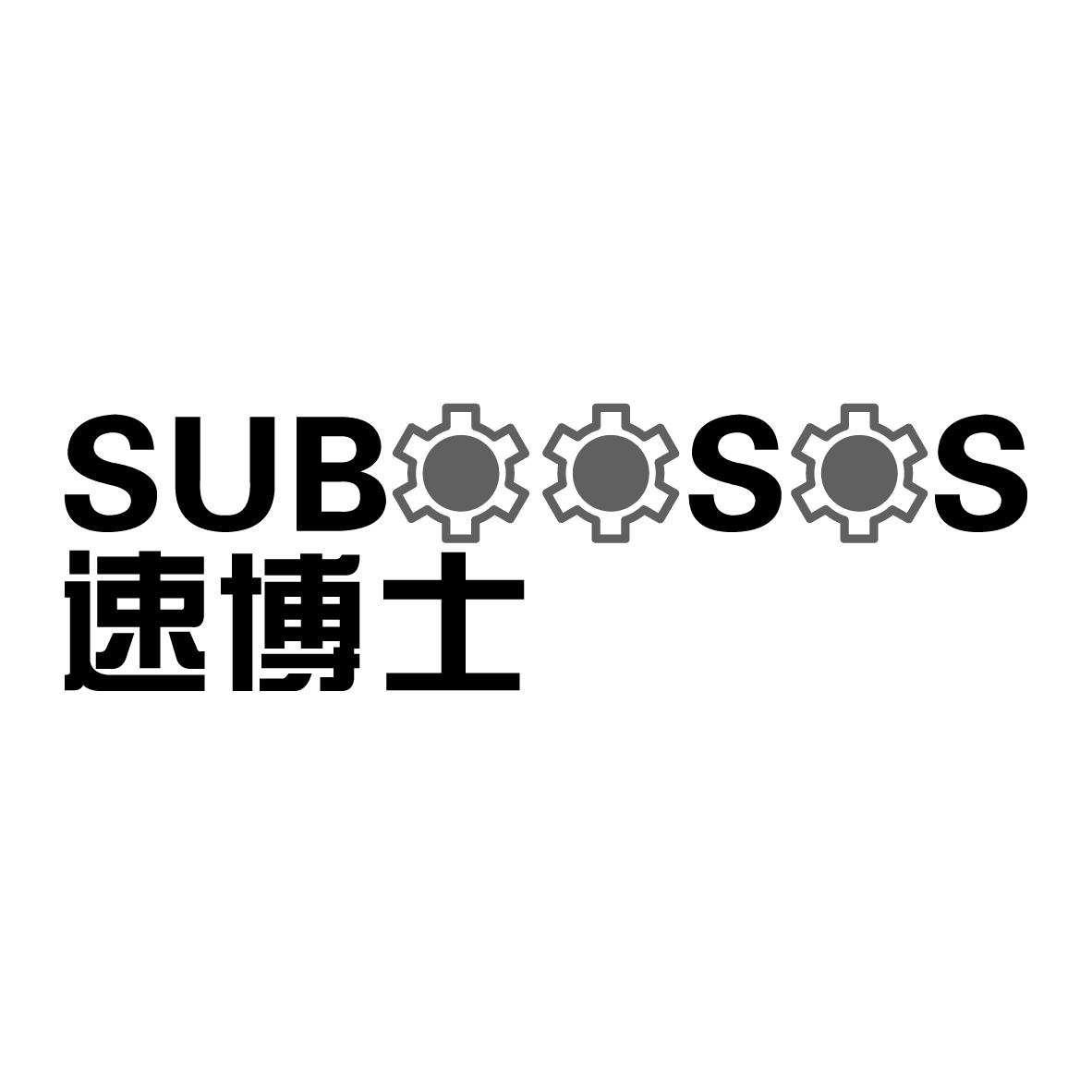 速博士 SUBOOSOS商标转让