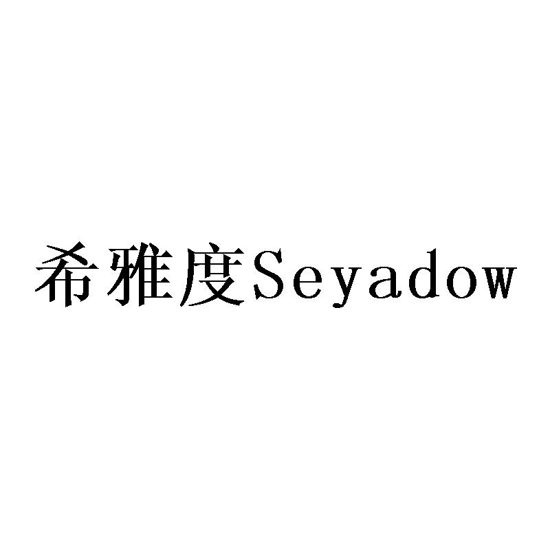 希雅度 SEYADOW商标转让