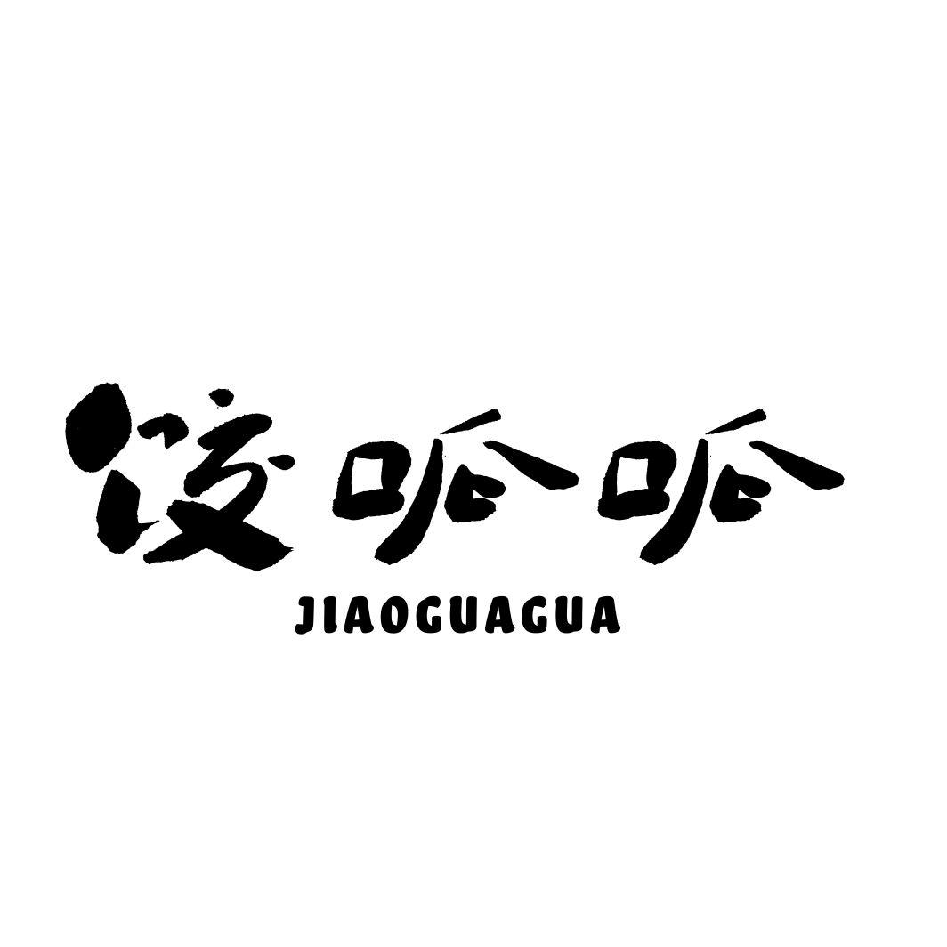 饺呱呱商标转让