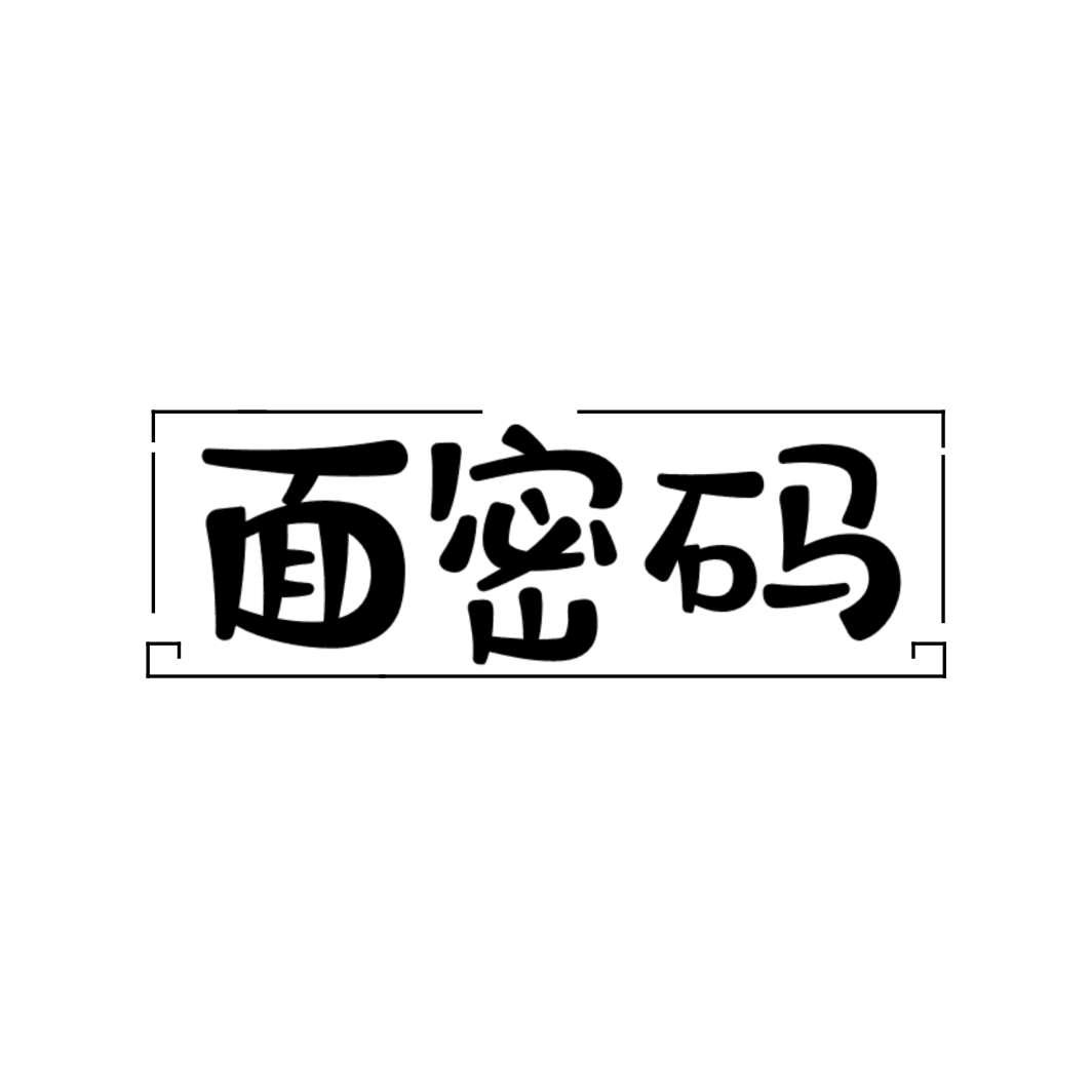 面密码商标转让