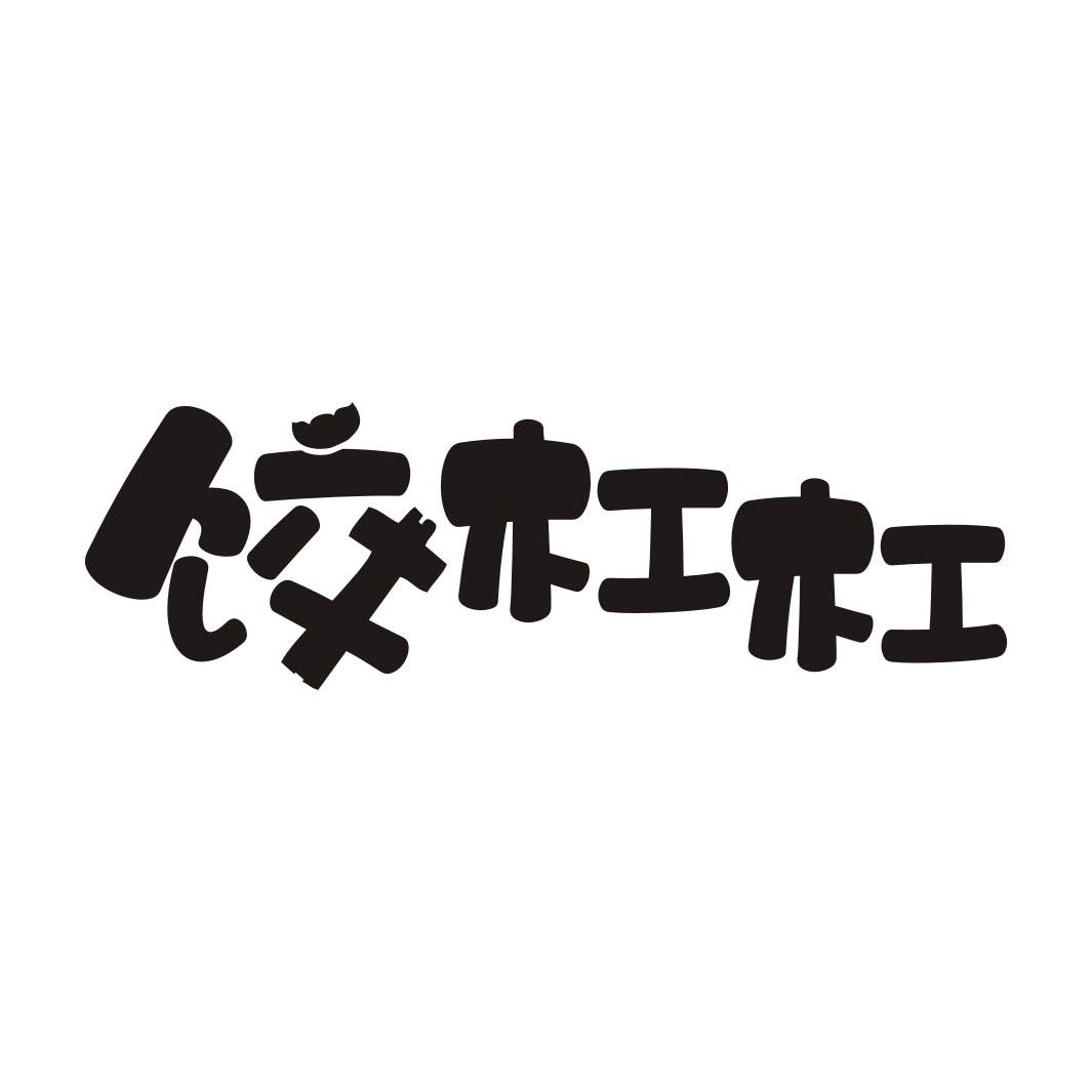 饺杠杠商标转让
