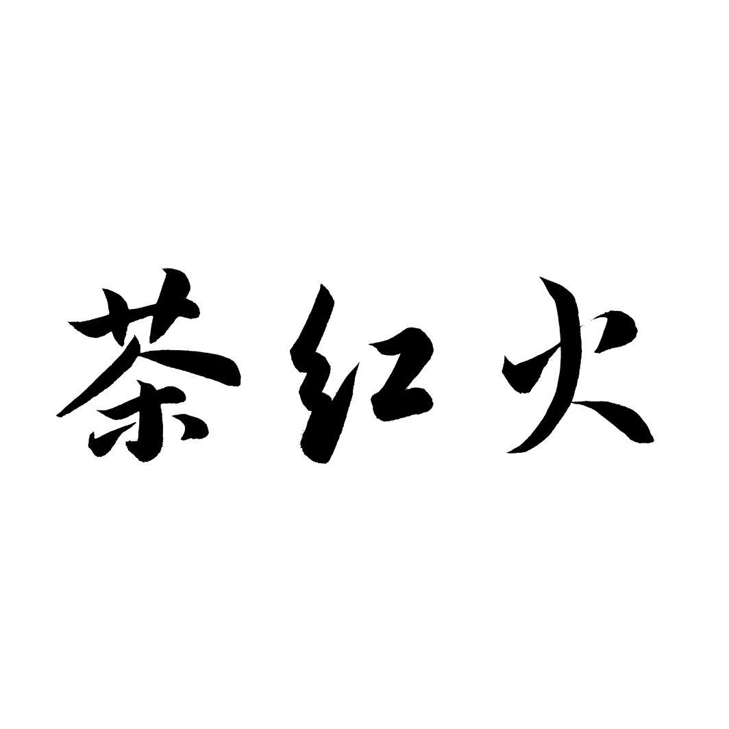 茶红火商标转让