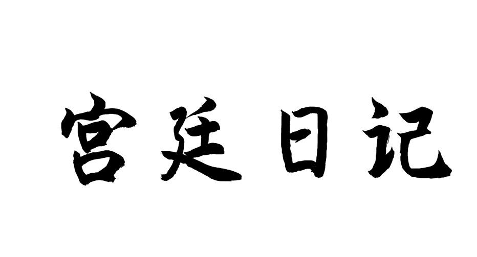 宫廷日记商标转让