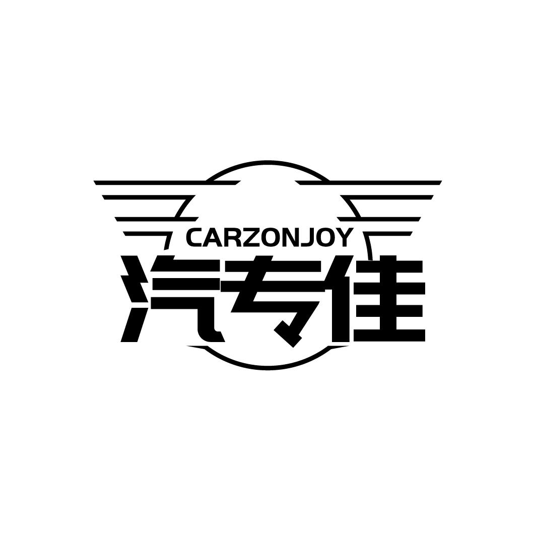 汽专佳 CARZONJOY商标转让