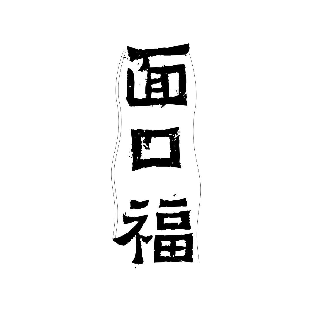 面口福商标转让