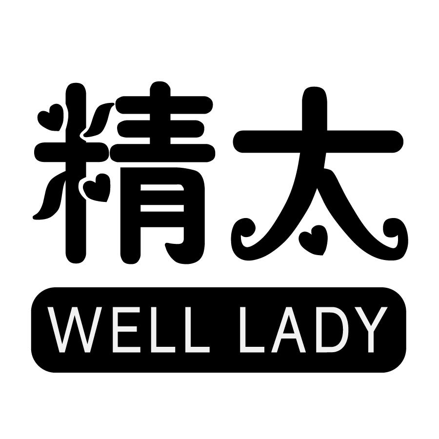 精太 WELL LADY商标转让