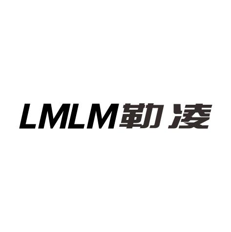 LMLM 勒凌商标转让