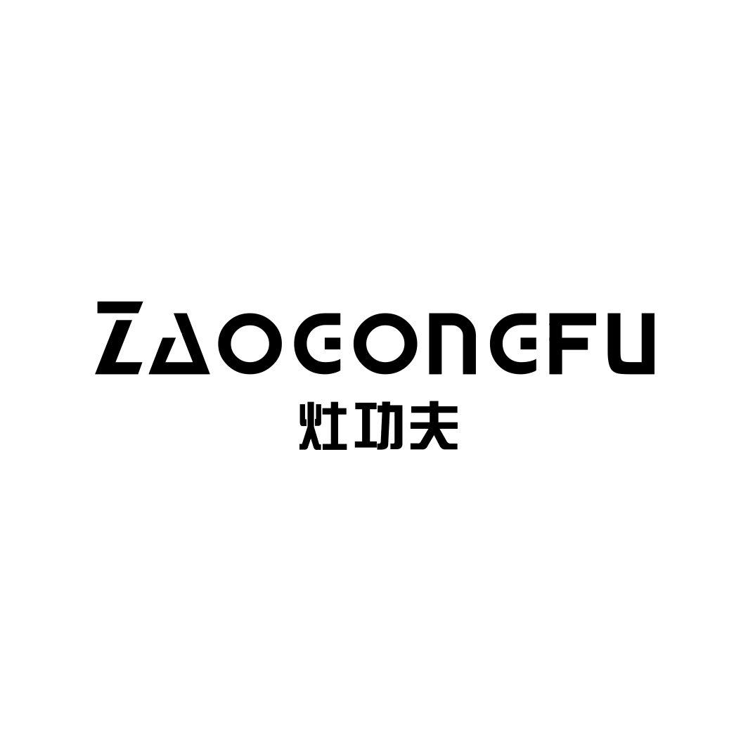 灶功夫商标转让