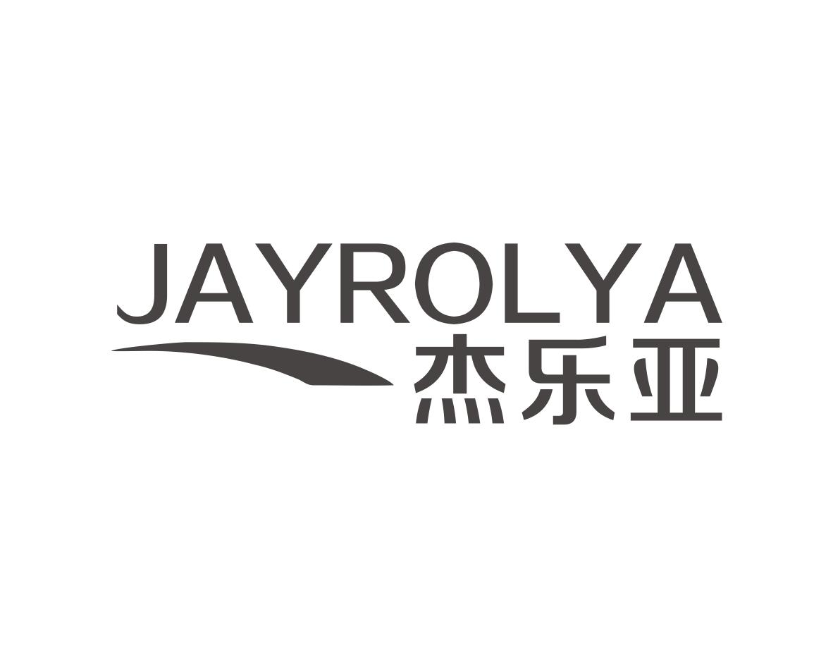 JAYROLYA 杰乐亚商标转让