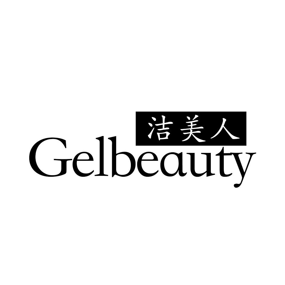 洁美人 GELBEAUTY商标转让