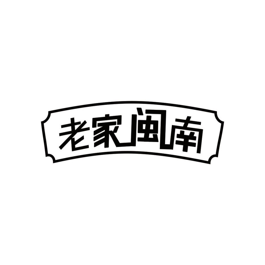 老家闽南商标转让