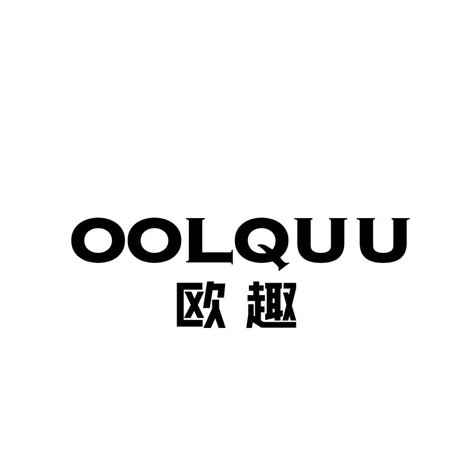 欧趣 OOLQUU商标转让