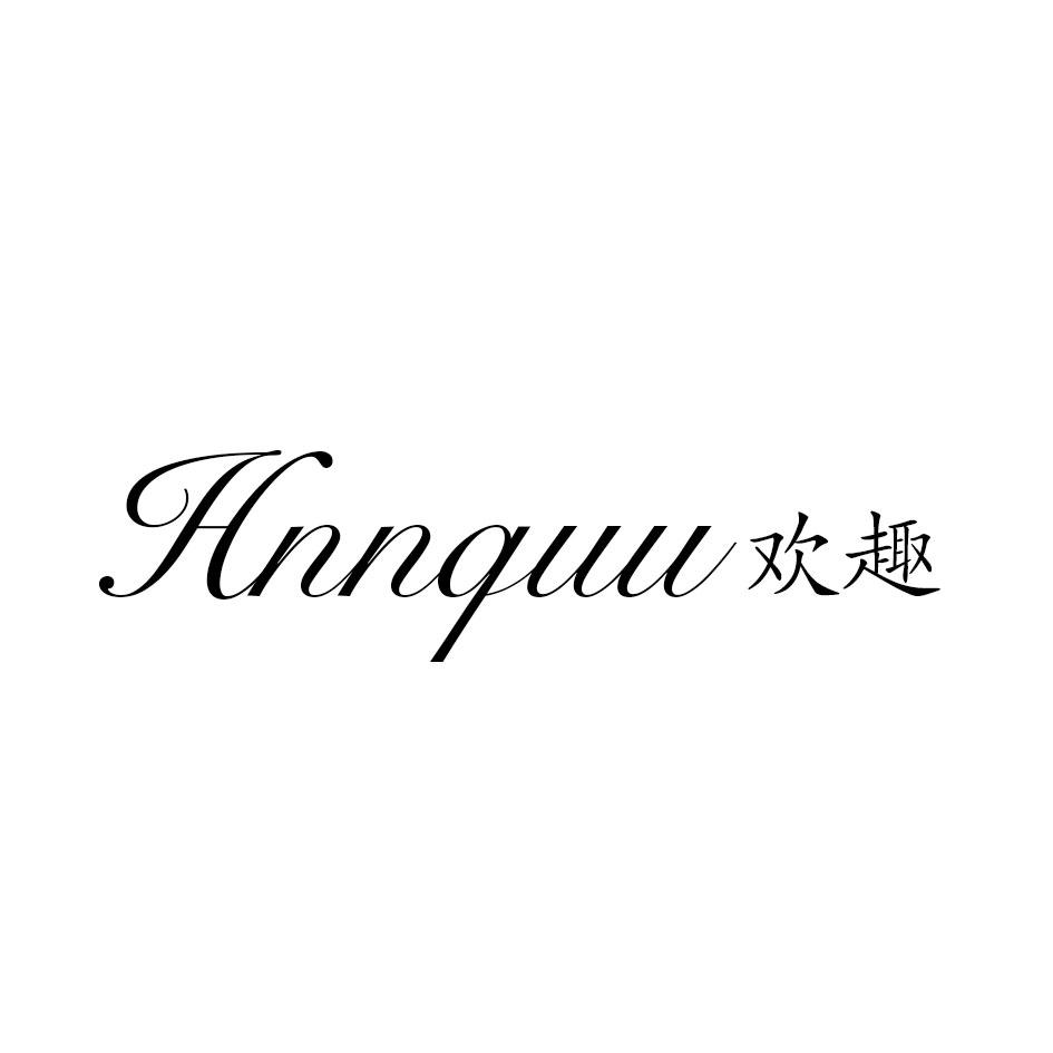 HNNQUU 欢趣商标转让