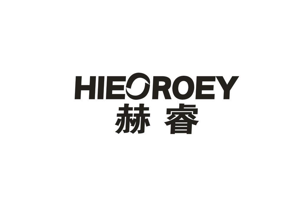 赫睿 HIEOROEY商标转让