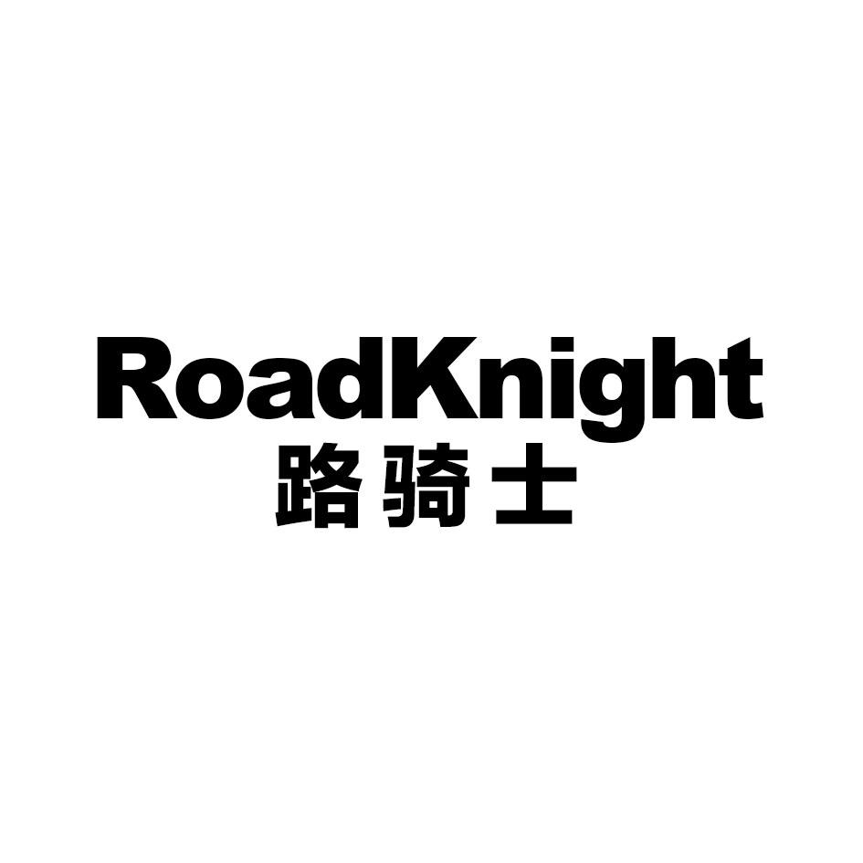 路骑士 ROADKNIGHT商标转让