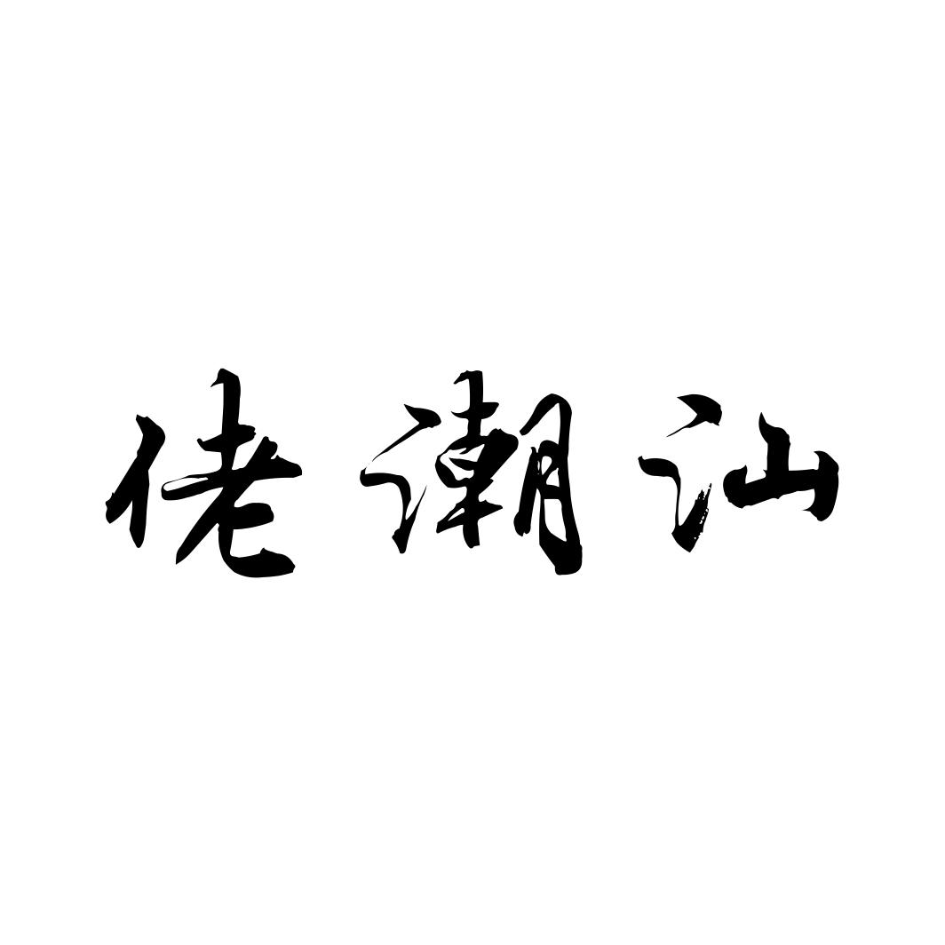 佬潮汕商标转让