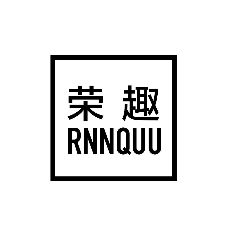 荣趣 RNNQUU商标转让