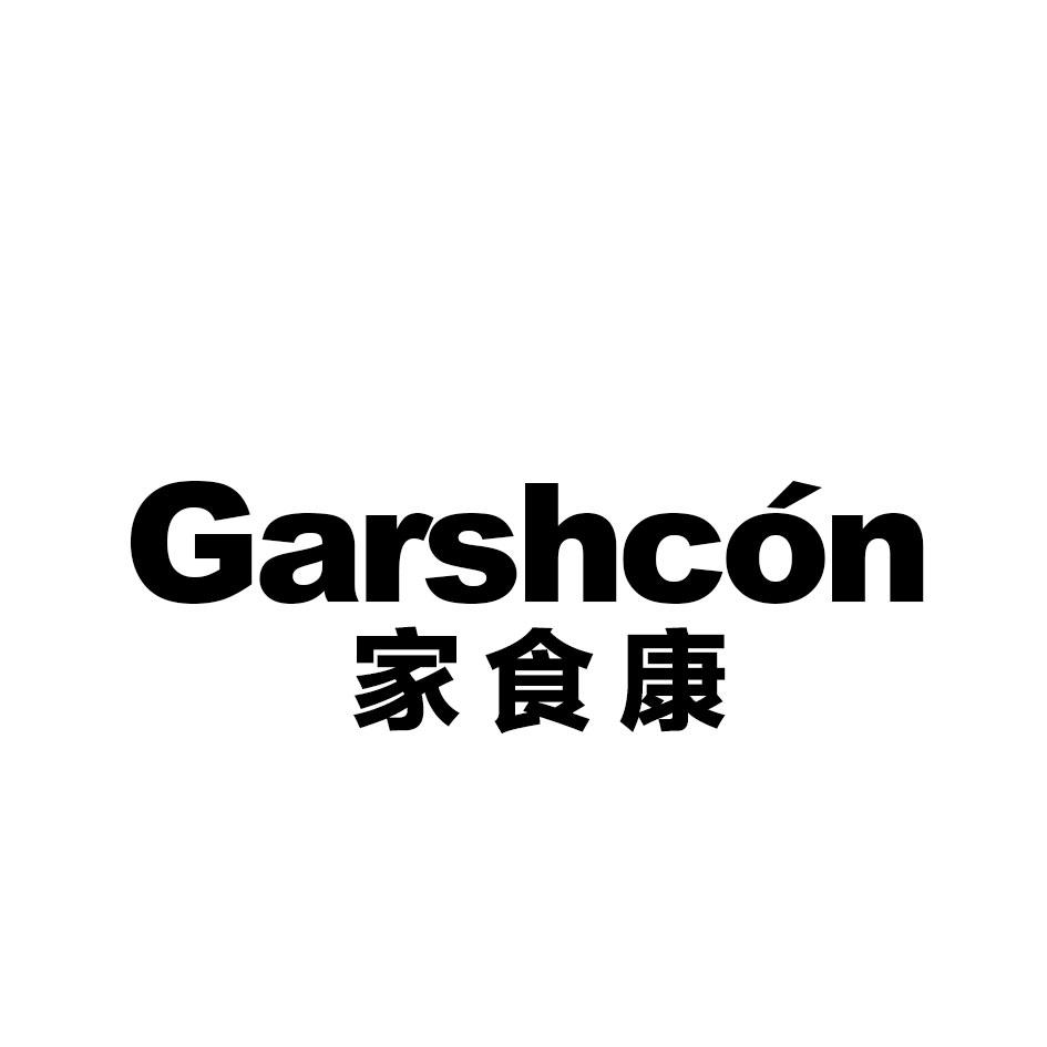 家食康 GARSHCON商标转让