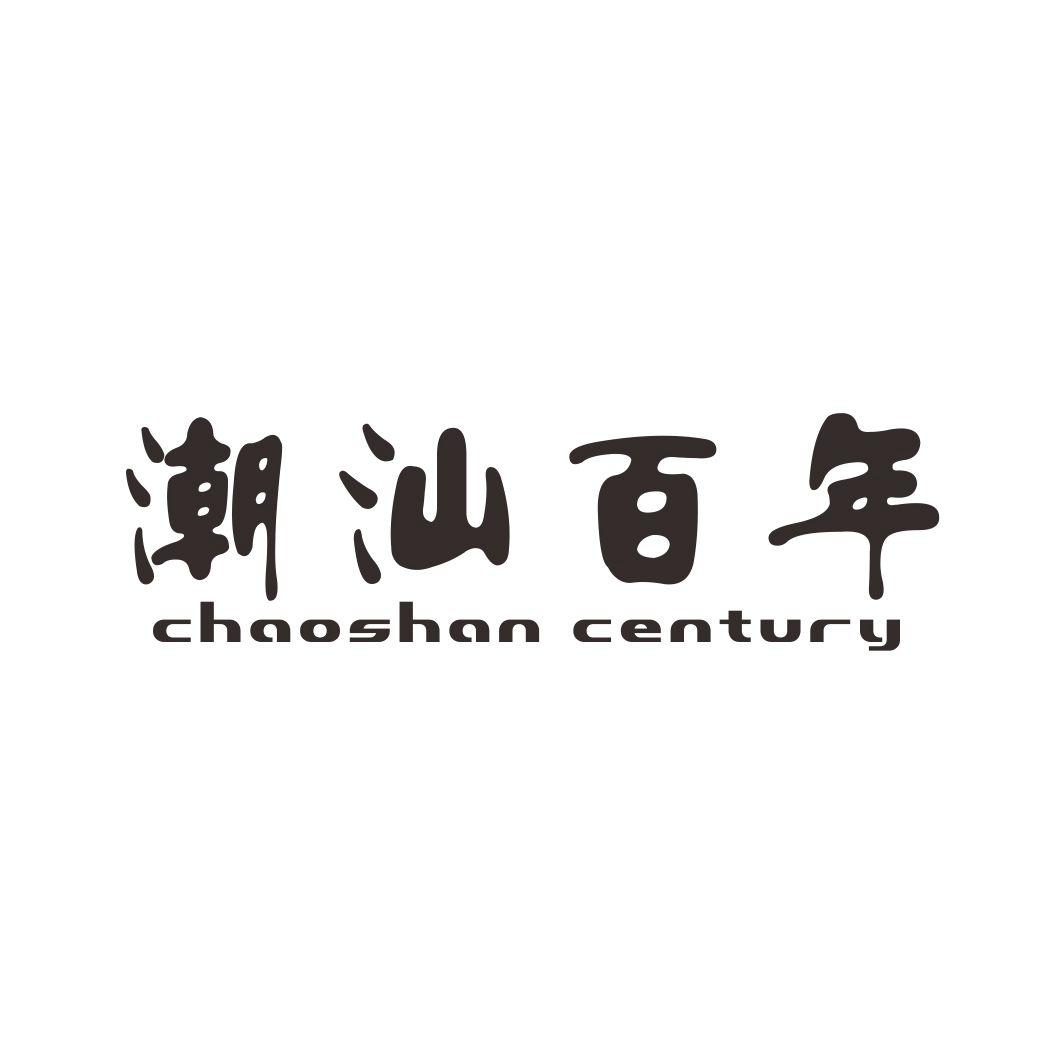 潮汕百年 CHAOSHAN CENTURY商标转让