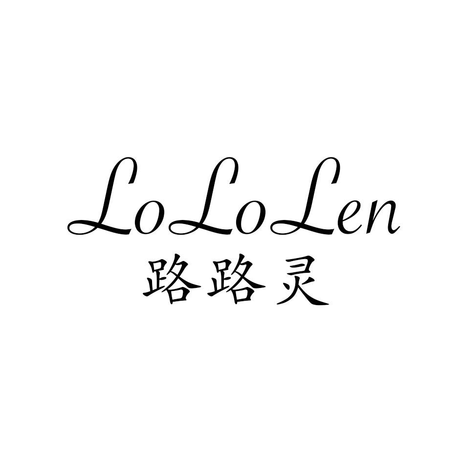 路路灵 LOLOLEN商标转让