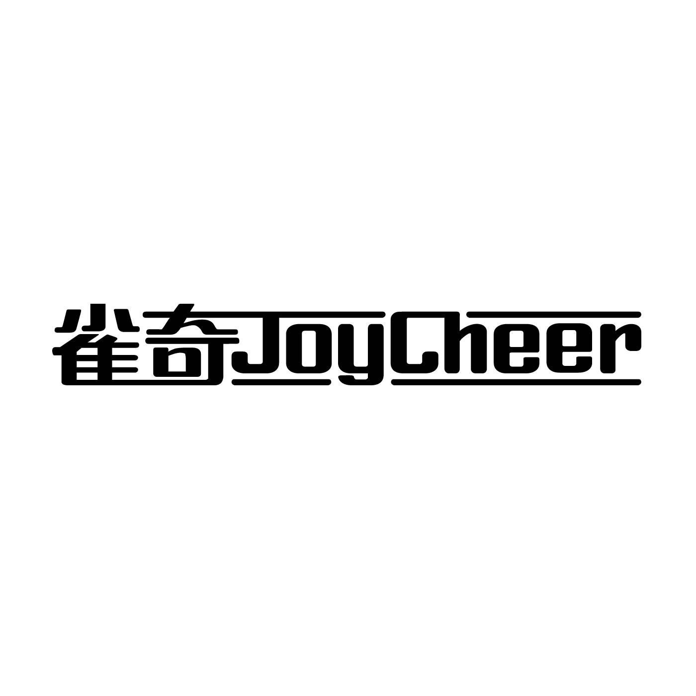 雀奇 JOYCHEER商标转让