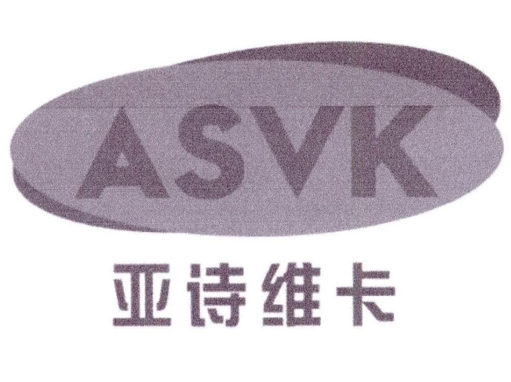 亚诗维卡 ASVK商标转让