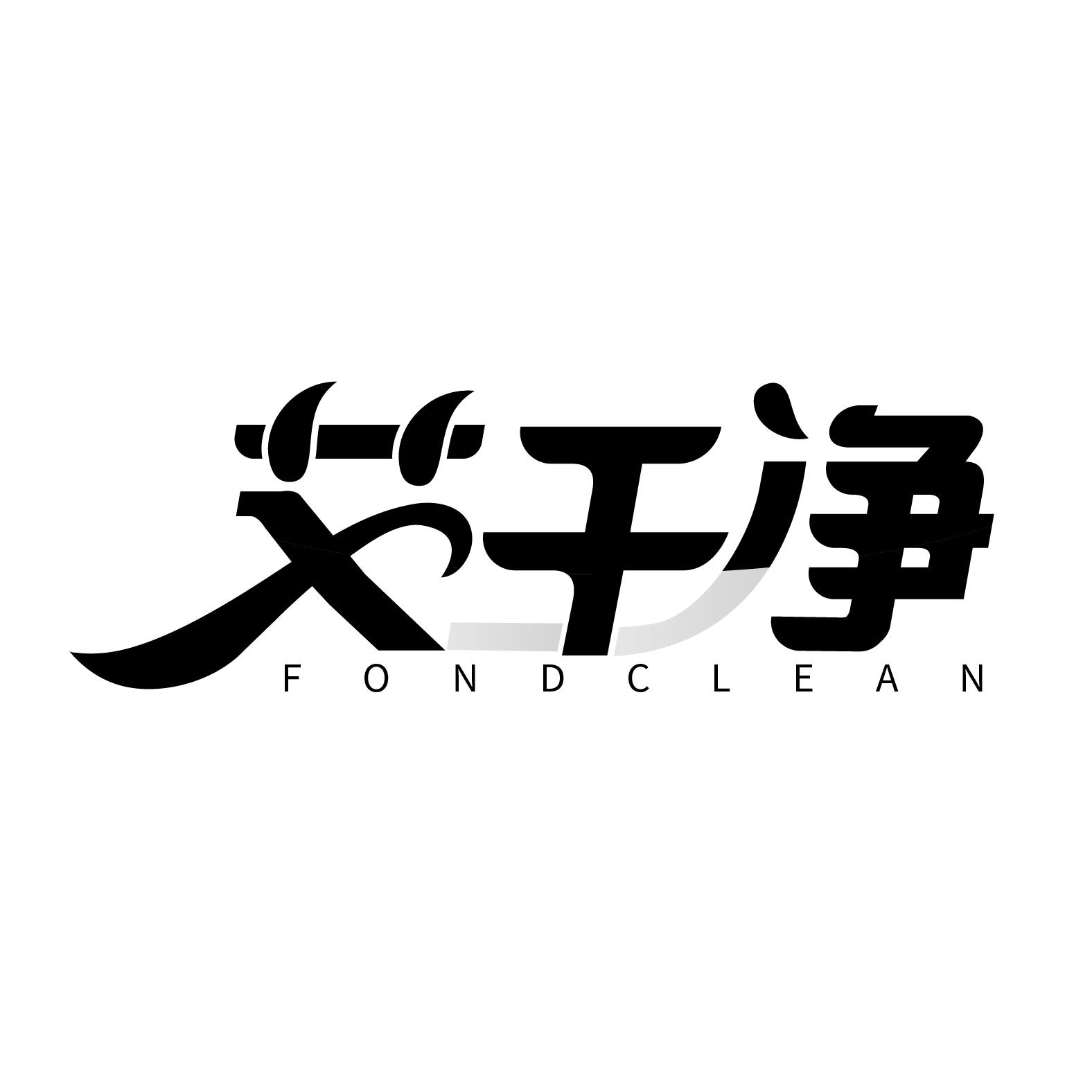 艾干净 FONDCLEAN商标转让